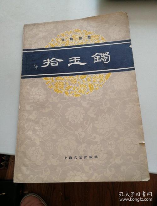 拾玉镯(京剧曲谱)