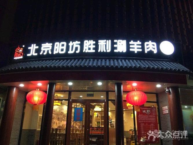 北京阳坊胜利涮羊肉(天津分店)图片 - 第4张