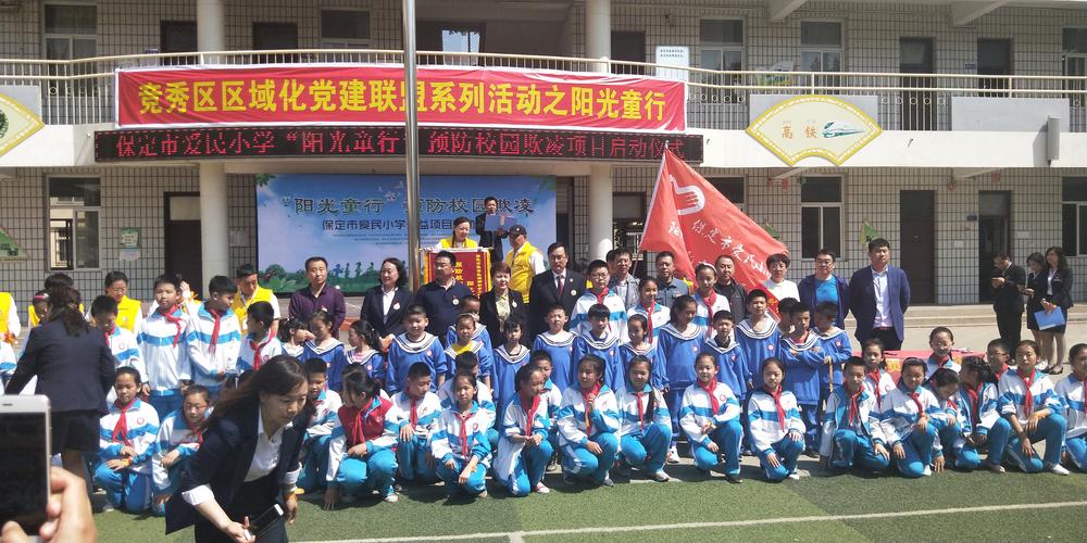 保定市爱民小学举办了阳光童行预防校园欺凌项目启动仪式
