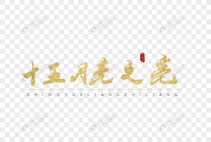 十五月亮之亮金色书法字体