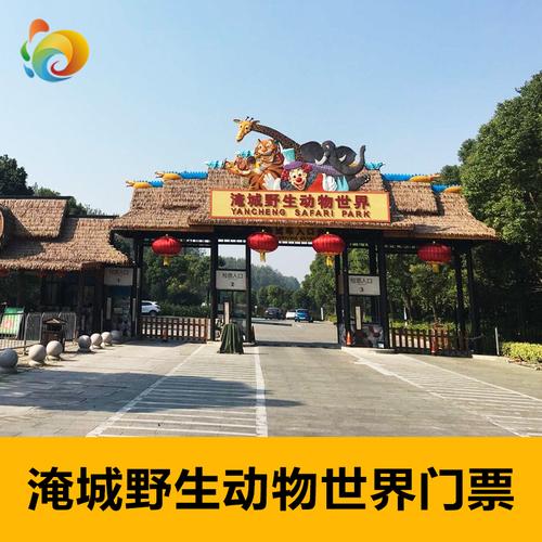 热卖【当天可订】江苏南通森林野生动物园门票南通动物园电子票推荐