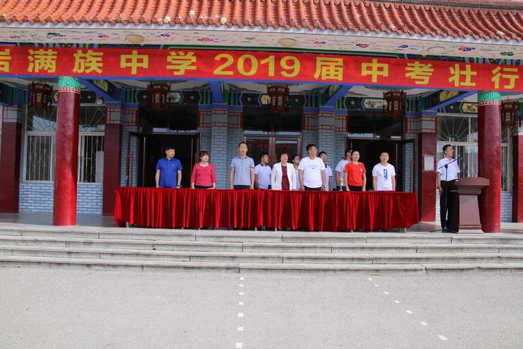 岫岩满族中学2019届中考壮行