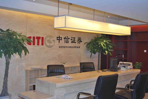 中信证券北京旗舰营业部