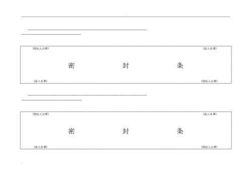 招投标用标书密封条格式.doc 25页