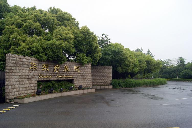 华东疗养院1
