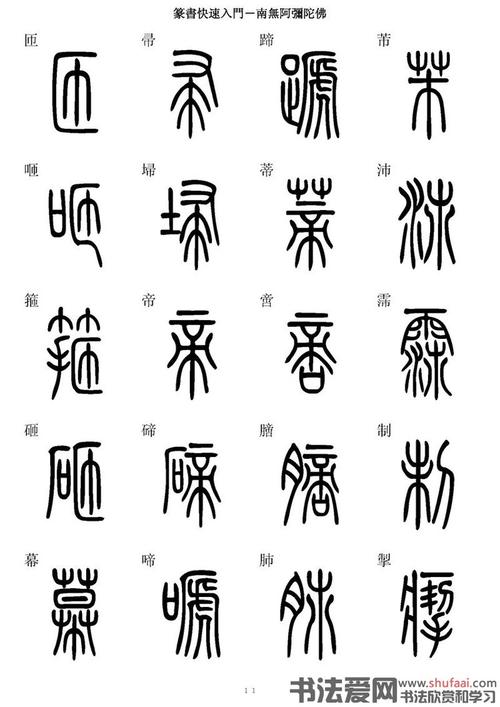 【转载】《篆书快速入门字帖》