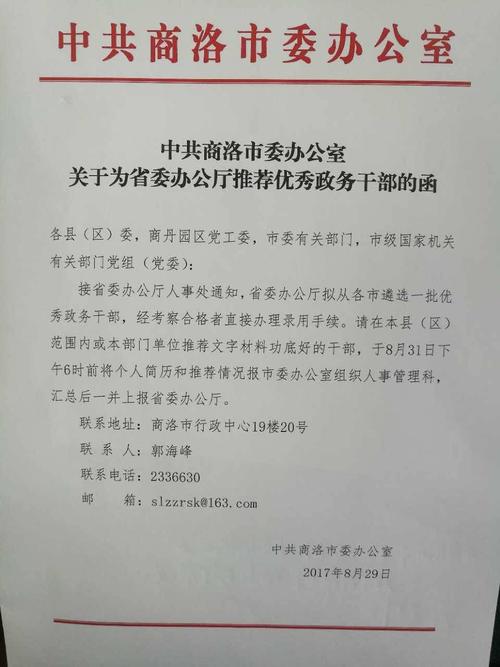 特急关于为省委办公厅推荐优秀政务干部的函