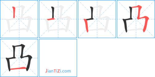 凸艺术字体 凸头像 凸笔顺 凸同音同调字查询