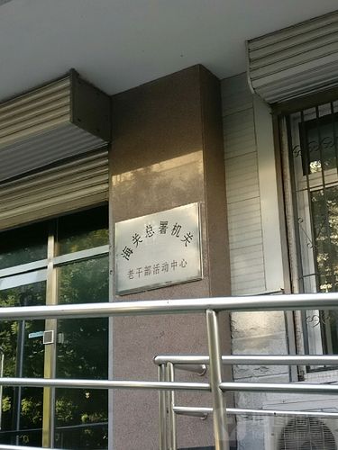 海关总署机关老干部活动中心