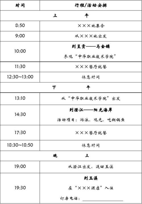 行程安排模板