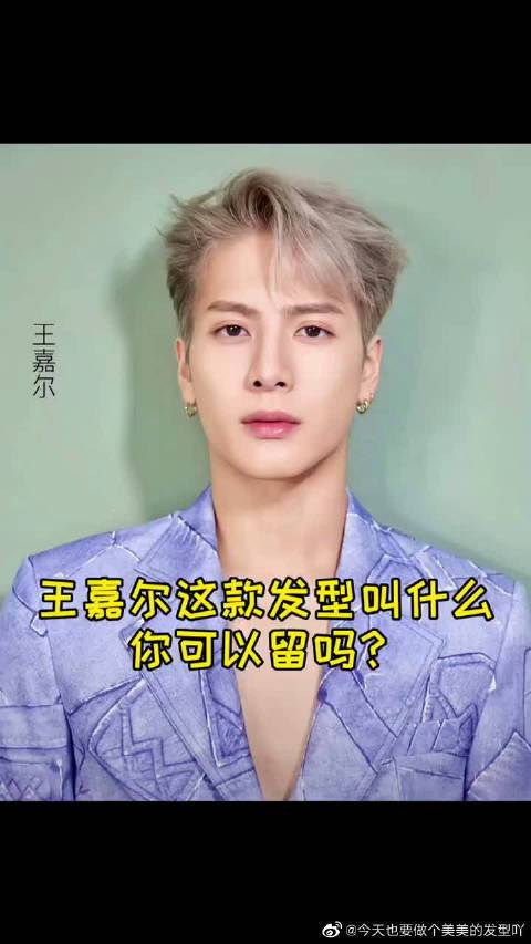 王嘉尔同款发型高级tony老师教你王嘉尔发型怎么留