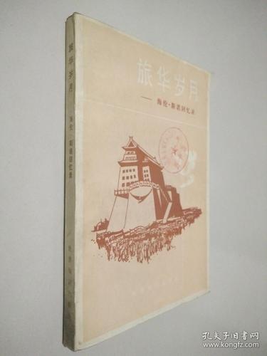 旅华岁月――海伦.斯诺回忆录