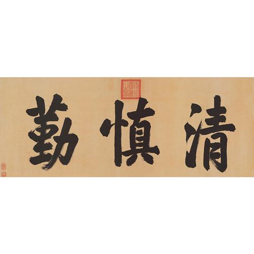 古代书法复制品复刻康熙皇帝御笔楷书额清慎勤书法