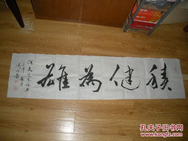 温州著名书法家 冯增荣书法1件