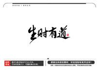 生财有道毛笔书法字