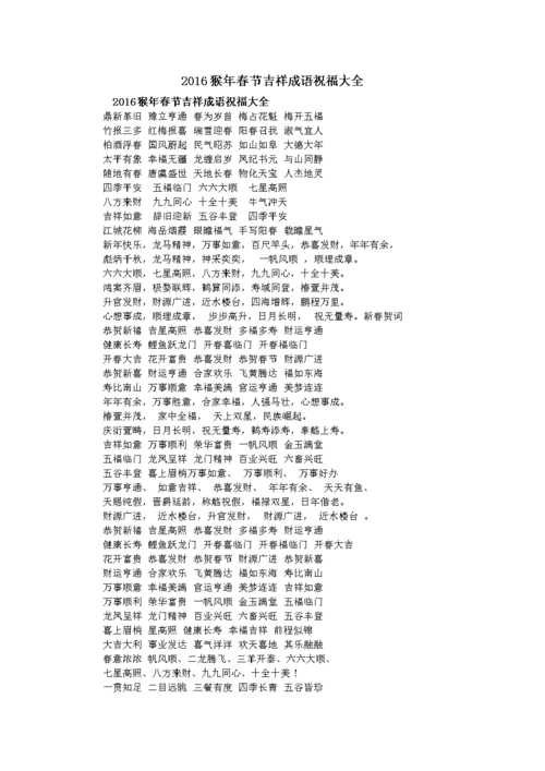 2016猴年春节吉祥成语祝福大全.doc