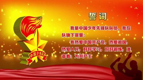 中国少年先锋队入队宣誓背景少先队入队宣誓简笔画入队宣誓简笔画