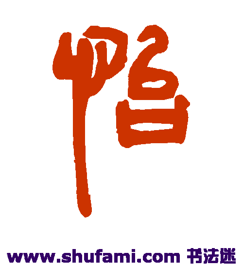 邓石如篆书书法作品欣赏