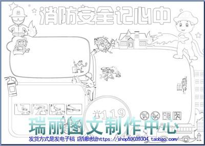 消防安全记心中描边涂色手抄报空白模板防火勾边填色线描小报2025