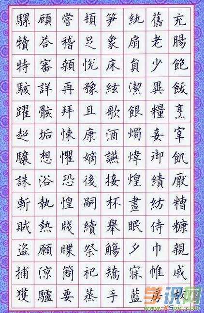 繁体字硬笔书法作品欣赏_繁体字钢笔书法作品欣赏