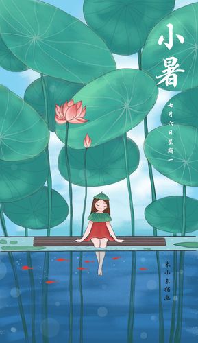 小暑