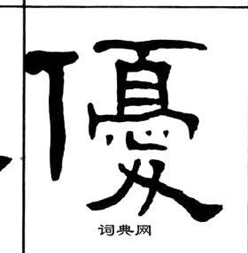 优隶书书法字典