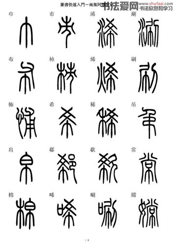 【转载】《篆书快速入门字帖》