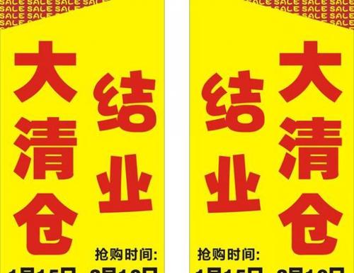 结业大清仓图片