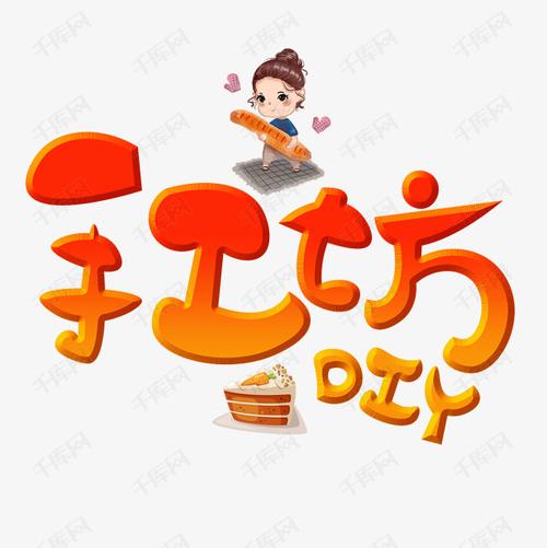 千库艺术文字频道为diy手工坊艺术字体提供免费下载