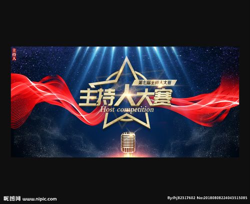 主持人大赛图片