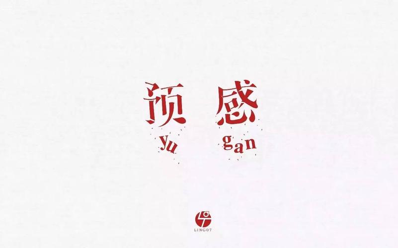 字体帮第516篇预感明日命题矛盾空间