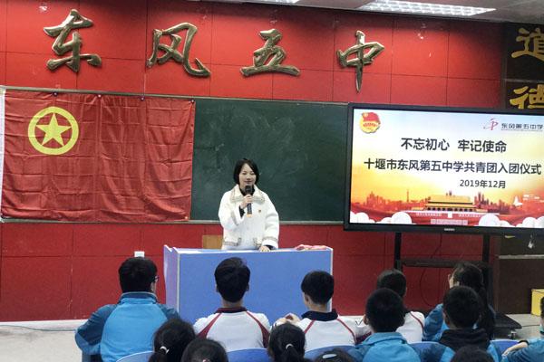 十堰市东风第五中学开展2019年不忘初心 牢记使命"新团员入团仪式
