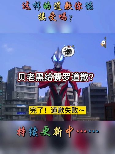 贝老黑给赛罗道歉?