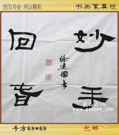 书法 隶书 毛笔手写真迹 妙手回春