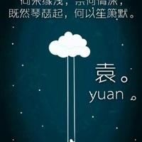 姓氏袁头像带字图片我姓袁的文字图片头像