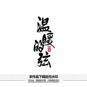 温暖字