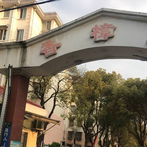 香樟苑(浦东)