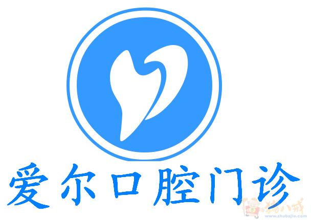 爱尔口腔门诊标志及名片设计