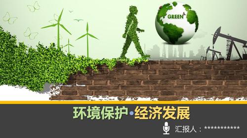 环境保护与经济发展的关系ppt