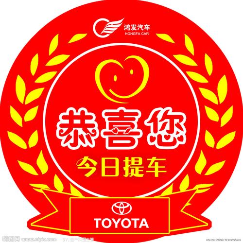 欢迎您车贴 鸿发汽车 恭喜您 造型车贴图片