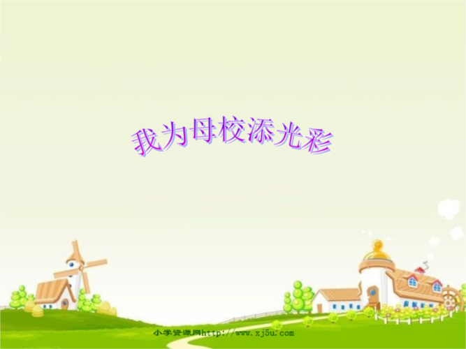 五年级品德与社会上册《我为母校添光彩》课件3浙教版