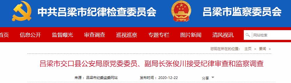 吕梁市交口县公安局原党委委员,副局长张俊川接受纪律审查和监察调查