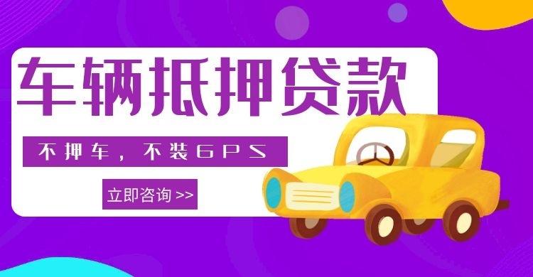 哪些银行汽车抵押贷款车辆抵押贷款能贷多少钱