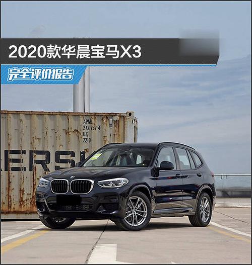 2020款华晨宝马x3完全评价报告