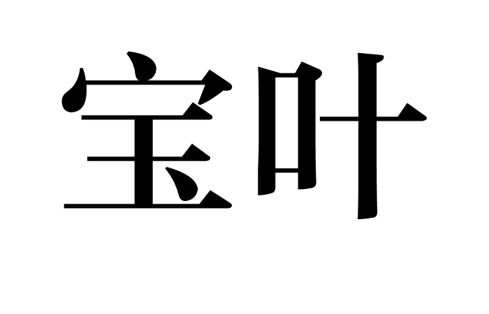  p>宝叶,是汉语词汇,拼音是bǎo yè,解释为佛家宝树如菩提树的叶子.