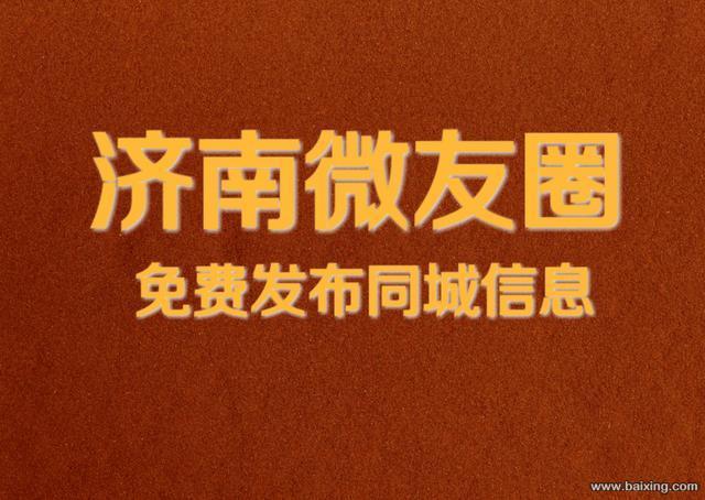 济南微友圈
