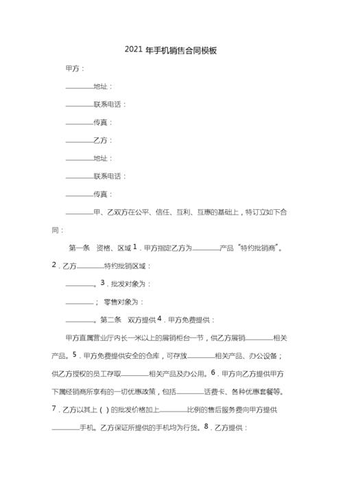 2021年手机销售合同模板.doc 3页