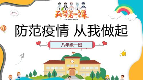 开学第一课疫情防控主题班会防范疫情从我做起ppt课件