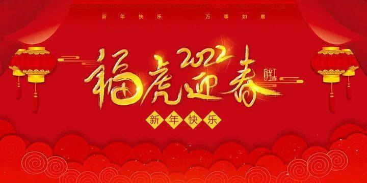 瑞虎迎春到,春来福满地.