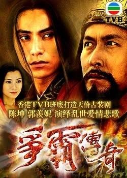 《争霸传奇》主演:陈坤饰范蠡,郭羡妮饰西施,马德钟饰夫差,刘松仁饰